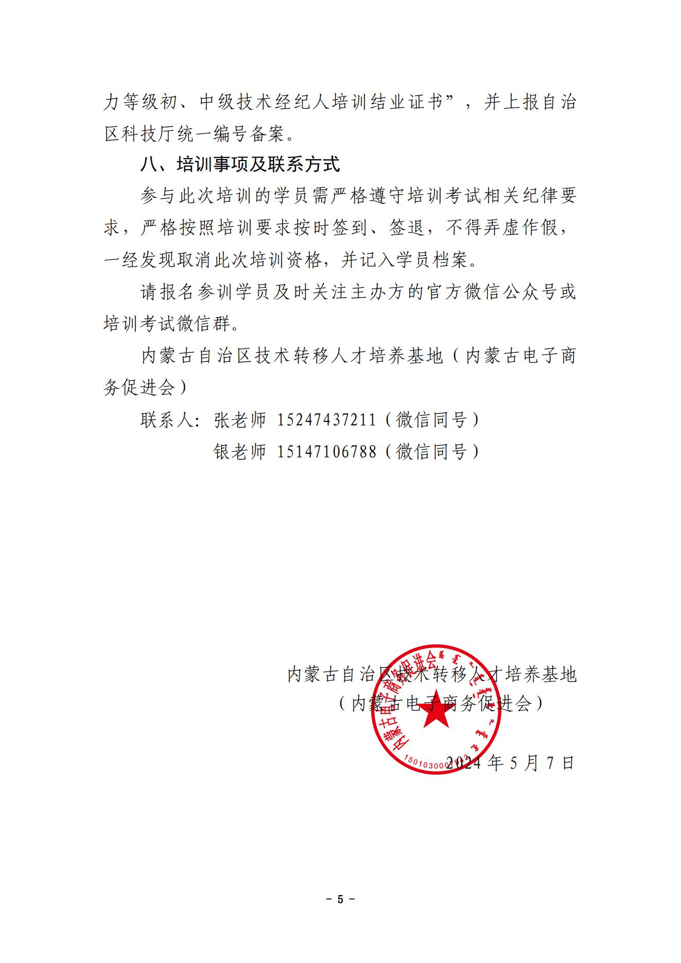 关于举办2024年呼和浩特市国家技术转移专业人员能力等级培训与考试的通知（确定版）(1)_04.jpg