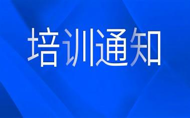 关于举办第一期“互联网营销师”中级职业技能等级评价线上培训班的通知